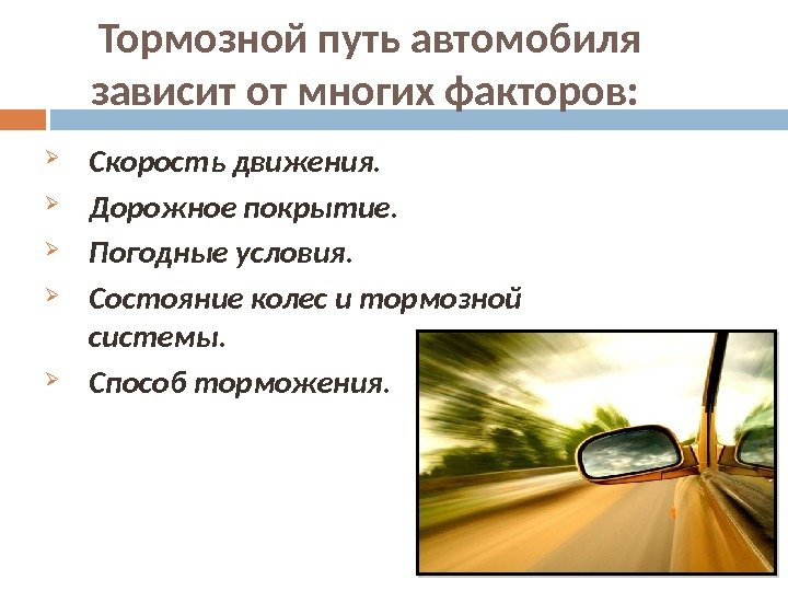 Тормозной путь автомобиля зависит от многих факторов:  Скорость движения.  Дорожное покрытие. 