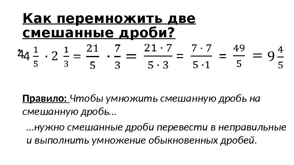 Как перемножить две смешанные дроби? 4  •  Правило:  Чтобы умножить смешанную