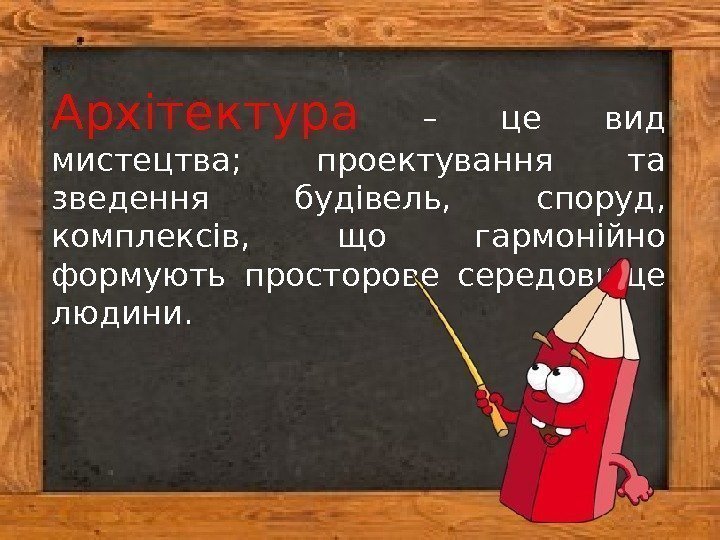 Архітектура  – це вид мистецтва;  проектування та зведення будівель,  споруд, 