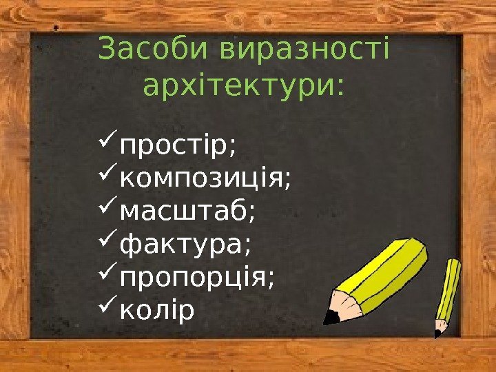 Засоби виразності архітектури:  простір;  композиція;  масштаб;  фактура;  пропорція; 