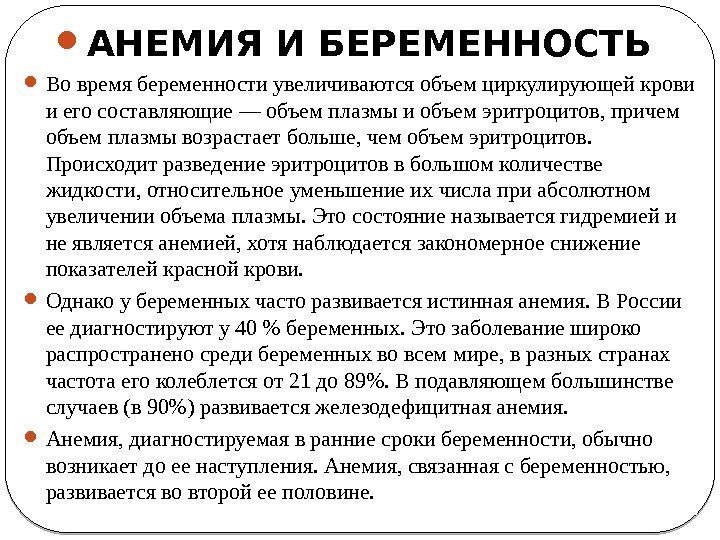  АНЕМИЯ И БЕРЕМЕННОСТЬ  Во время беременности увеличиваются объем циркулирующей крови и его