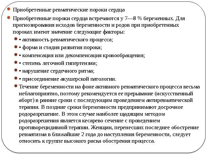  Приобретенные ревматические пороки сердца  Приобретенные пороки сердца встречаются у 7— 8 