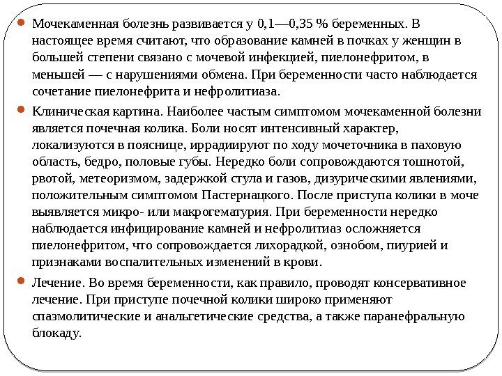  Мочекаменная болезнь развивается у 0, 1— 0, 35  беременных. В настоящее время