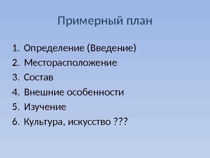 Примерный план 1. Определение (Введение) 2. Месторасположение 3. Состав 4. Внешние особенности 5. Изучение