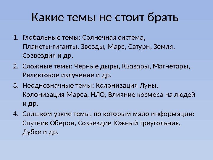 Какие темы не стоит брать 1. Глобальные темы: Солнечная система,  Планеты-гиганты, Звезды, Марс,