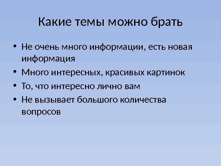 Какие темы можно брать • Не очень много информации, есть новая информация • Много