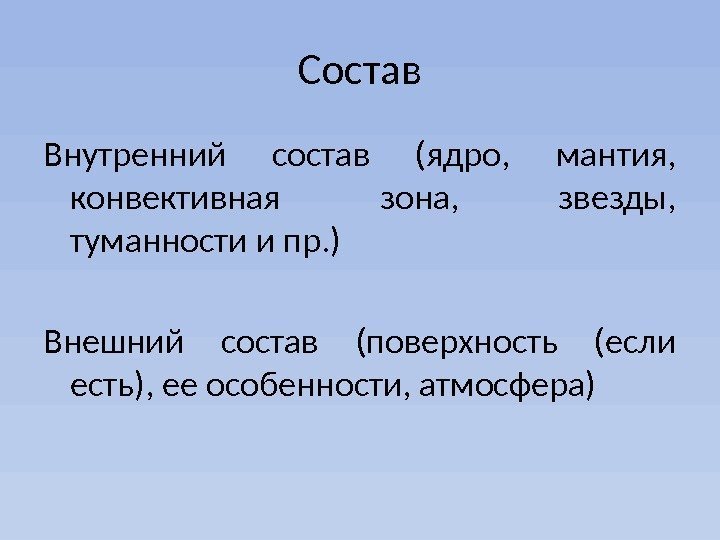 Состав Внутренний состав (ядро,  мантия,  конвективная зона,  звезды,  туманности и