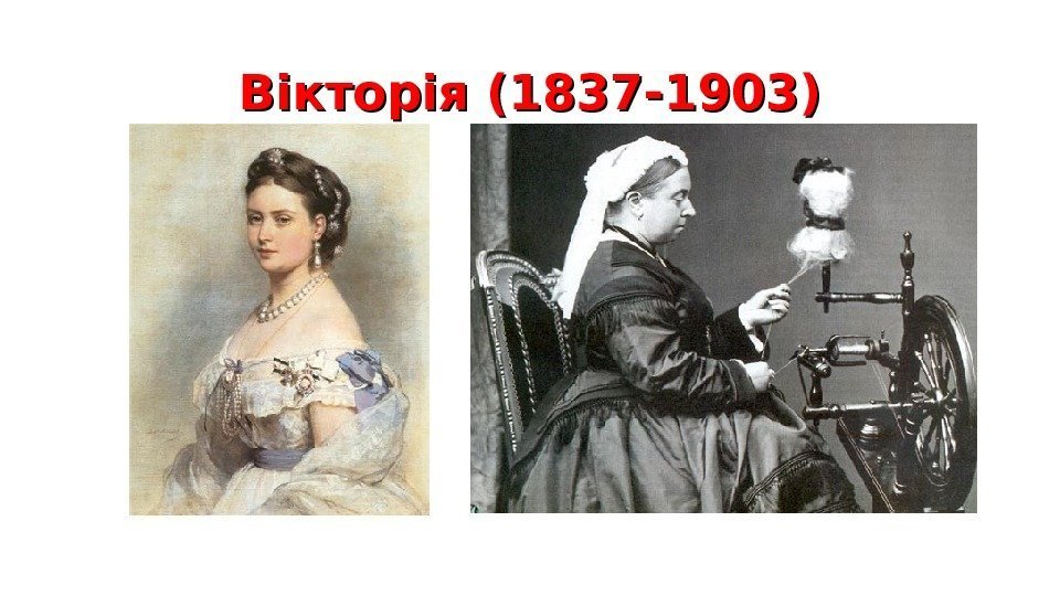 Вікторія (1837 -1903) 