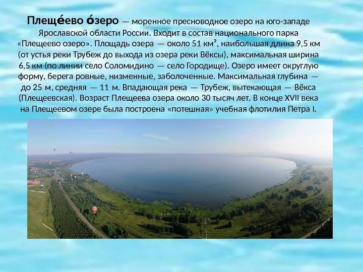 Плещ ево зероео оо — моренное пресноводное озеро на юго-западе Ярославской области России. Входит