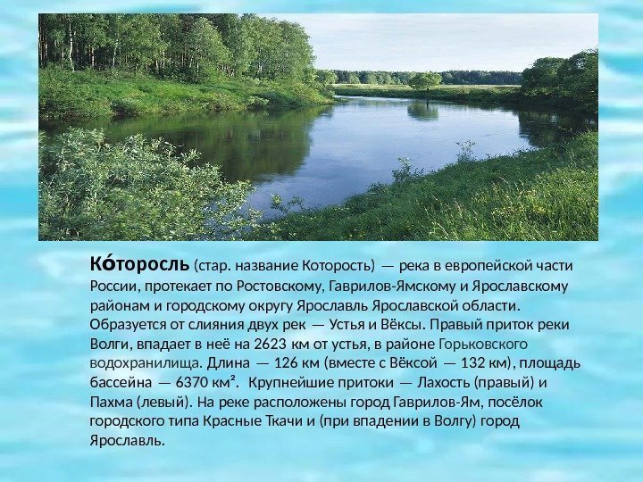 К торосльоо (стар. название Которость) — река в европейской части России, протекает по Ростовскому,