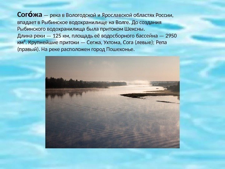 Сог жаоо — река в Вологодской и Ярославской областях России,  впадает в Рыбинское