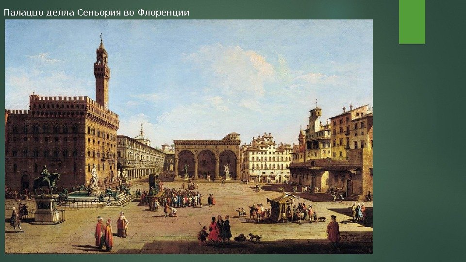 Палаццо делла Сеньория во Флоренции  
