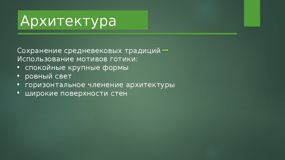 Архитектура Сохранение средневековых традиций Использование мотивов готики:  • спокойные крупные формы • ровный