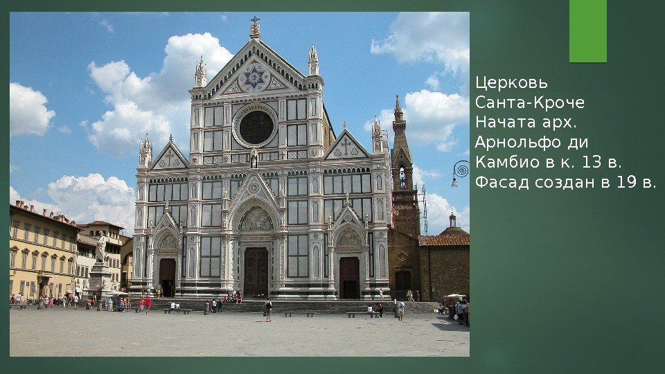 Церковь Санта-Кроче Начата арх.  Арнольфо ди Камбио в к. 13 в. Фасад создан