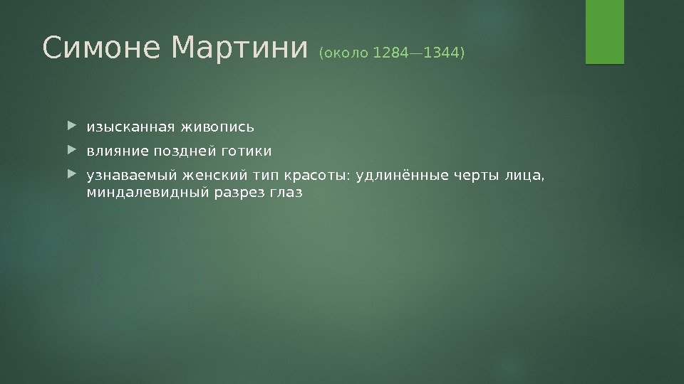 Си моне Мартини (около 1284— 1344) изысканная живопись влияние поздней готики узнаваемый женский тип