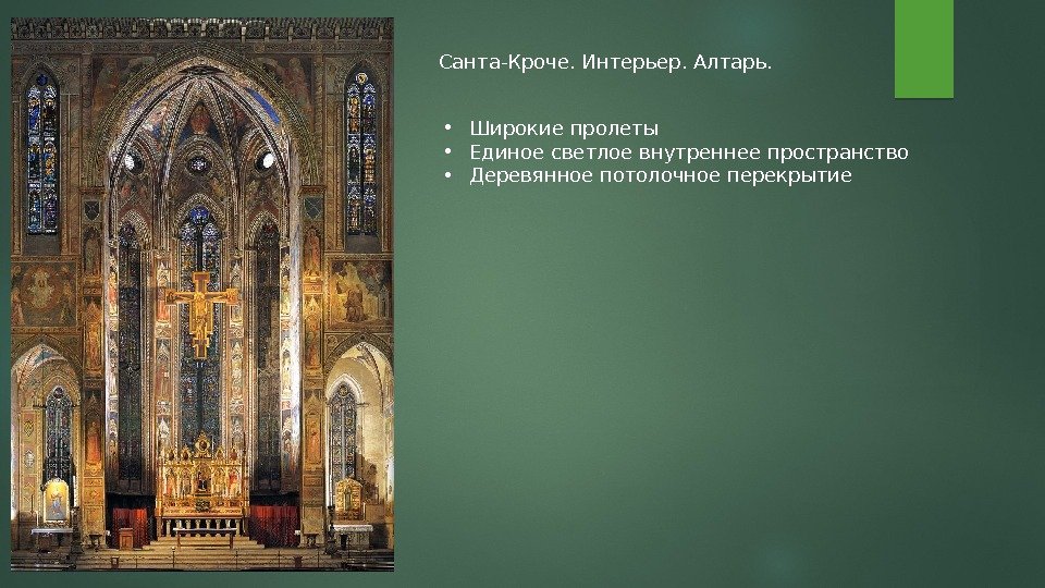 Санта-Кроче. Интерьер. Алтарь.  • Широкие пролеты • Единое светлое внутреннее пространство • Деревянное