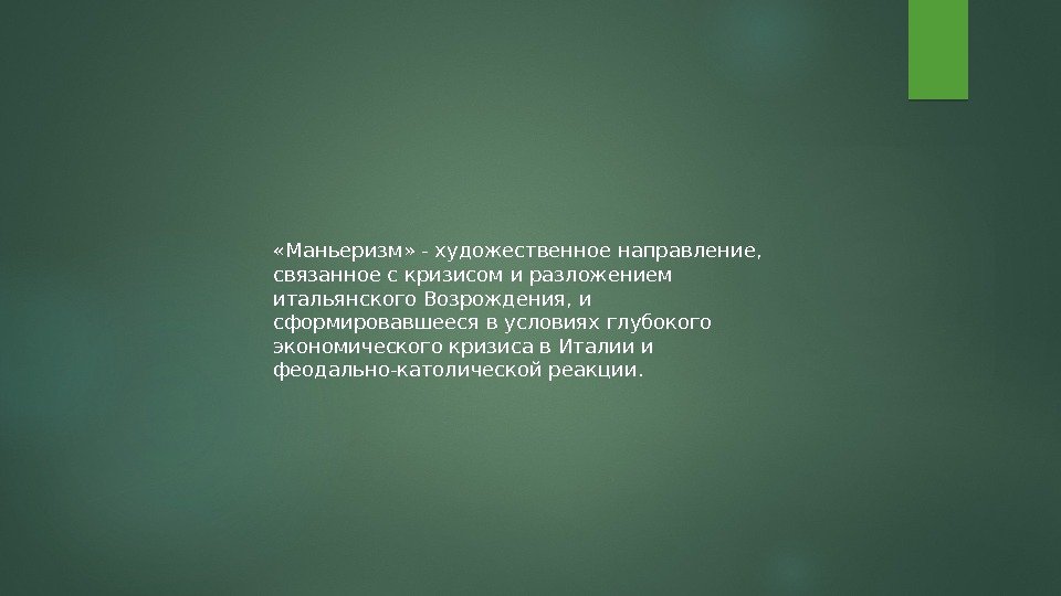  «Маньеризм» - художественное направление,  связанное с кризисом и разложением итальянского Возрождения, и