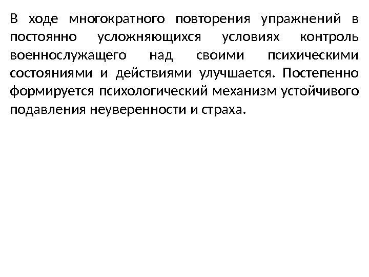 В ходе многократного повторения упражнений в постоянно усложняющихся условиях контроль военнослужащего над своими психическими