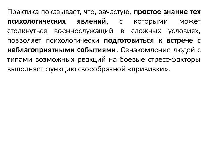 Практика показывает,  что,  зачастую,  простое знание тех психологических явлений , 