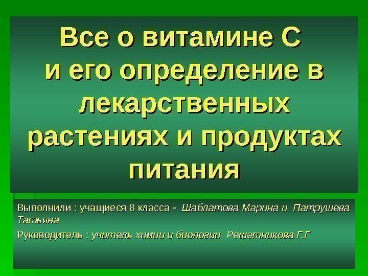 Все о витамине С и его определение в лекарственных растениях и продуктах питания Выполнили