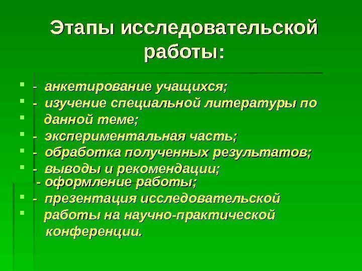 Этапы исследовательской работы:  - -  анкетирование учащихся;  - изучение специальной литературы