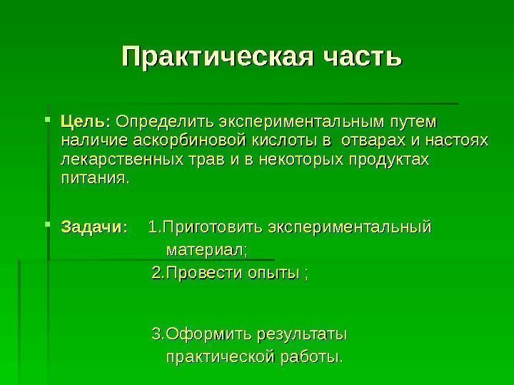 Практическая часть Цель:  Определить экспериментальным путем наличие аскорбиновой кислоты в отварах и настоях