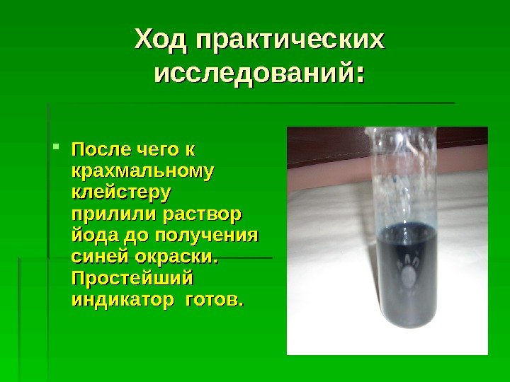 Ход практических исследований : :  После чего к крахмальному клейстеру прилили раствор йода