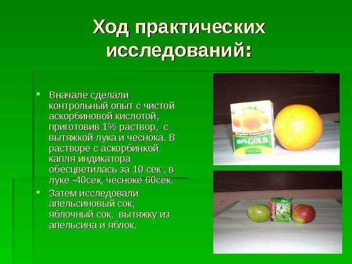 Ход практических исследований : :  Вначале сделали контрольный опыт с чистой аскорбиновой кислотой,