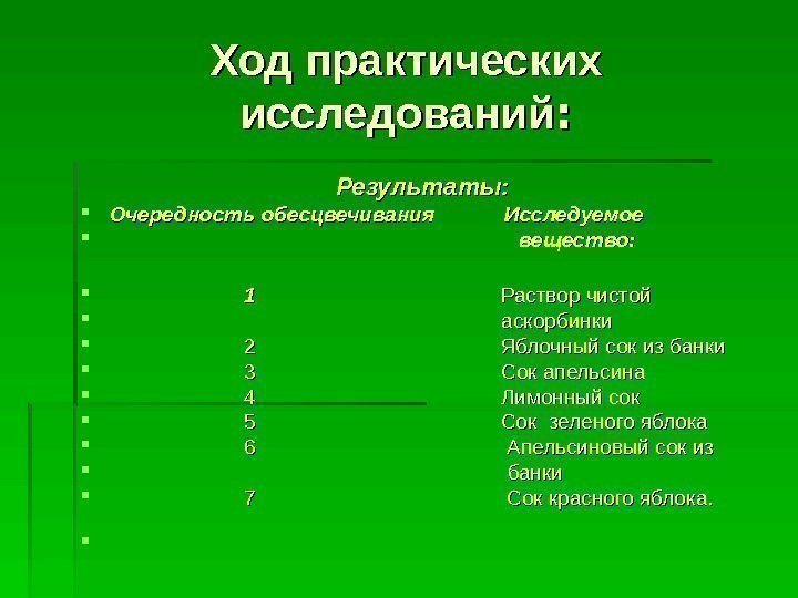 Ход практических исследований : : Результаты:  Очередность обесцвечивания  Исследуемое   