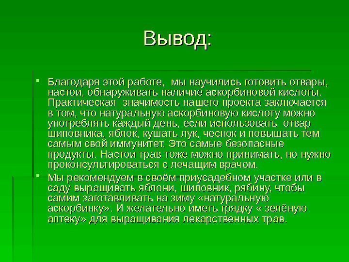 Вывод:  Благодаря этой работе,  мы научились готовить отвары,  настои, обнаруживать наличие