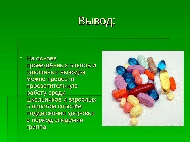 Вывод:  На основе прове-дённых опытов и сделанных выводов можно провести просветительную работу среди