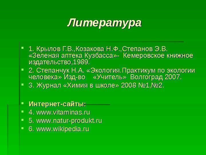 Литература 1. Крылов Г. В. , Козакова Н. Ф. , Степанов Э. В. 