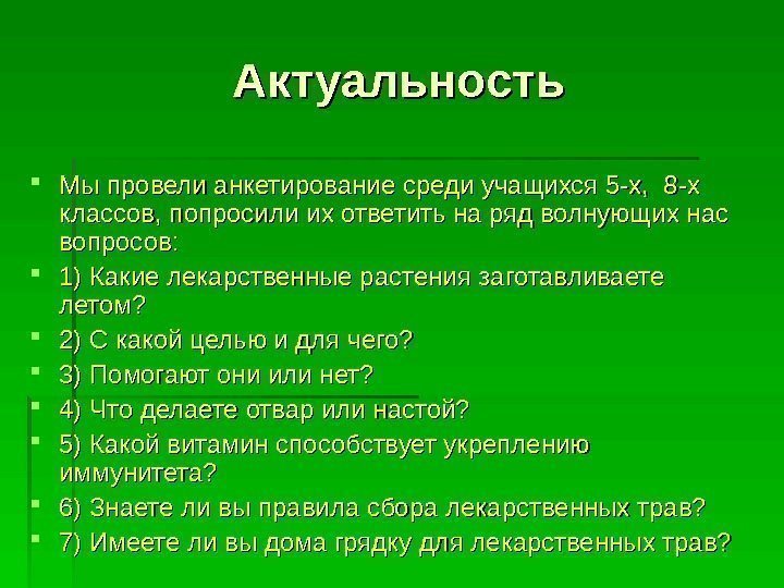 Актуальность Мы провели анкетирование среди учащихся 5 -х,  8 -х классов, попросили их