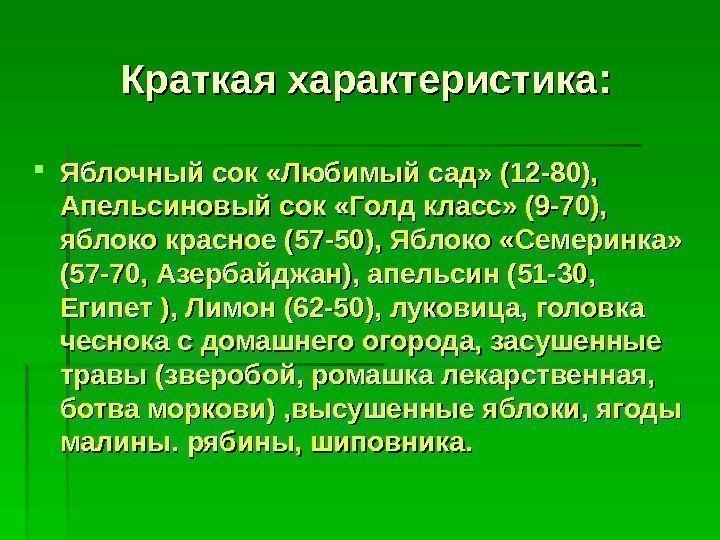 Краткая характеристика : :  Яблочный сок «Любимый сад» (12 -80),  Апельсиновый сок