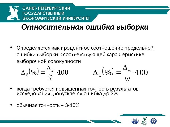 Относительная ошибка выборки • Определяется как процентное соотношение предельной ошибки выборки к соответствующей характеристике