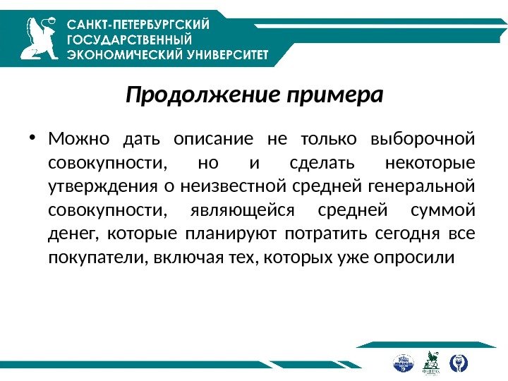 Продолжение примера • Можно дать описание не только выборочной совокупности,  но и сделать