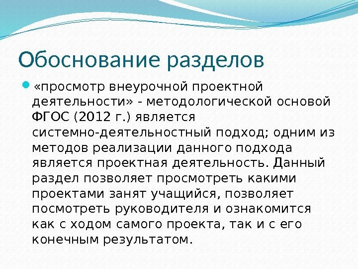 Обоснование разделов  «просмотр внеурочной проектной деятельности» - методологической основой ФГОС (2012 г. )