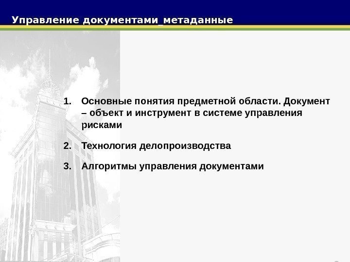 2 Управление документами_метаданные 1. Основные понятия предметной области. Документ – объект и инструмент в