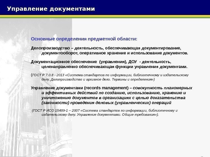 3 Основные определения предметной области: Делопроизводство – деятельность, обеспечивающая документирование,  документооборот, оперативное хранение