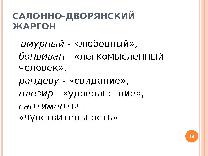 САЛОННО-ДВОРЯНСКИЙ ЖАРГОН  амурный - «любовный» ,  бонвиван - «легкомысленный человек» , 