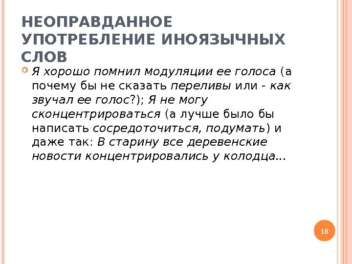 НЕОПРАВДАННОЕ УПОТРЕБЛЕНИЕ ИНОЯЗЫЧНЫХ СЛОВ Я хорошо помнил модуляции ее голоса (а почему бы не