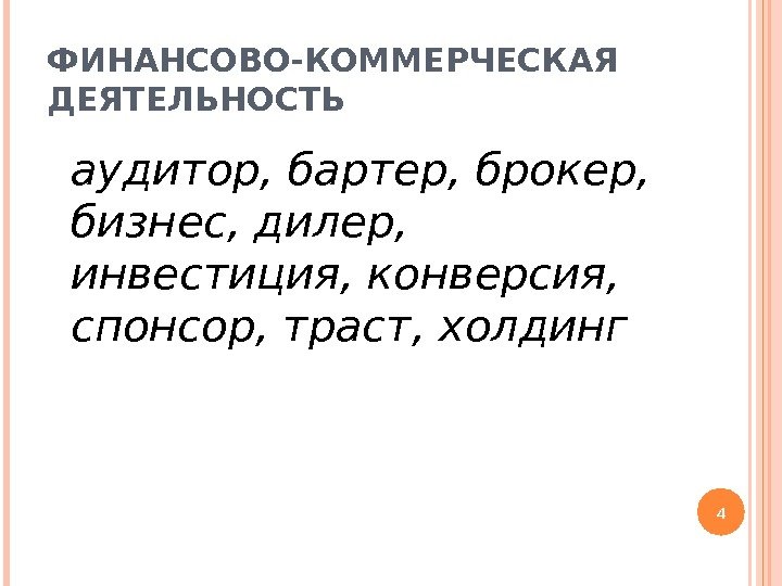 ФИНАНСОВО-КОММЕРЧЕСКАЯ ДЕЯТЕЛЬНОСТЬ аудитор, бартер, брокер,  бизнес, дилер,  инвестиция, конверсия,  спонсор, траст,