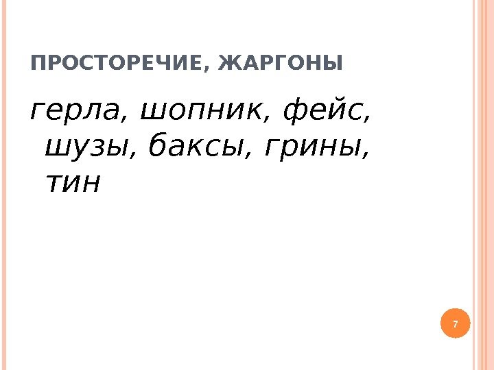 ПРОСТОРЕЧИЕ, ЖАРГОНЫ герла, шопник, фейс,  шузы, баксы, грины,  тин  7 