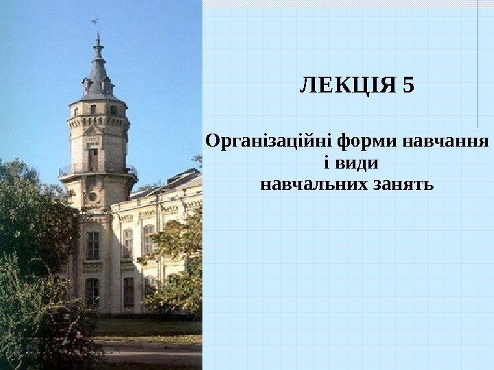  ЛЕКЦІЯ 5 Організаційні форми навчання і види навчальних занять 