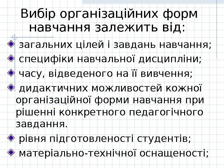 Вибір організаційних форм навчання залежить від: загальних цілей і завдань навчання;  специфікинавчальної дисципліни;