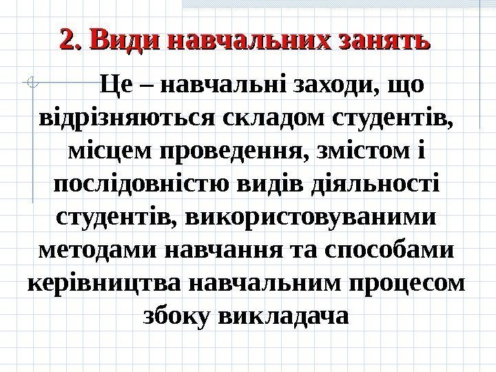 2. Види навчальних занять  Це  – навчальні заходи, що відрізняються складом студентів,