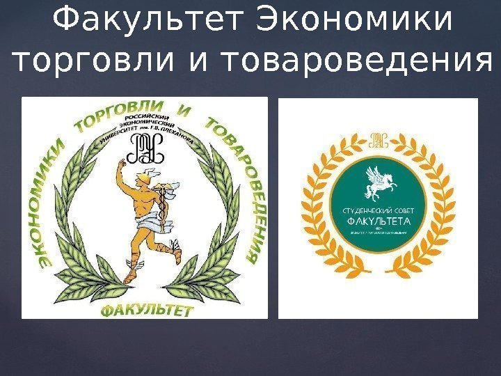 Факультет Экономики торговли и товароведения 