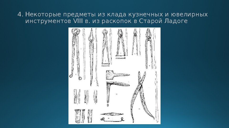 4. Некоторые предметы из клада кузнечных и ювелирных инструментов VIII в. из раскопок в