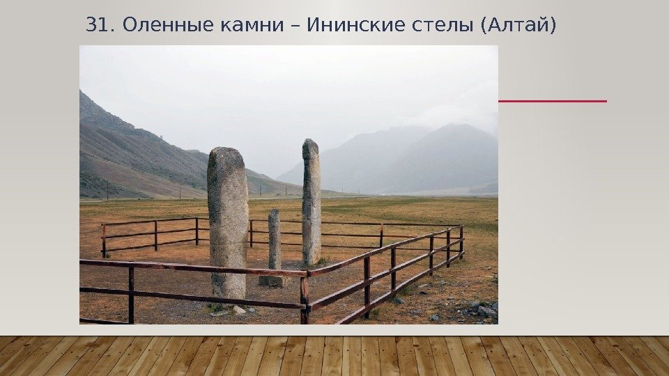 31. Оленные камни – Ининские стелы (Алтай) 