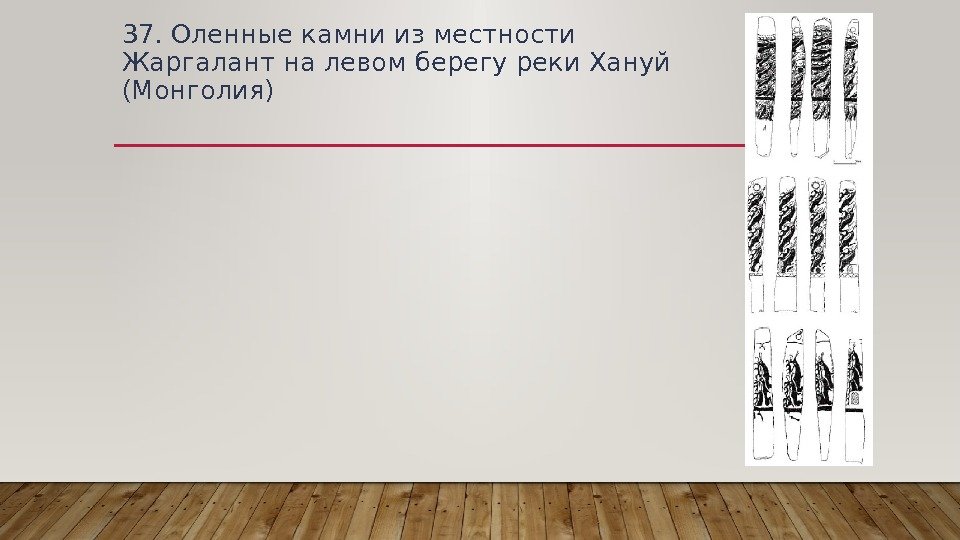 37. Оленные камни из местности Жаргалант на левом берегу реки Хануй (Монголия) 